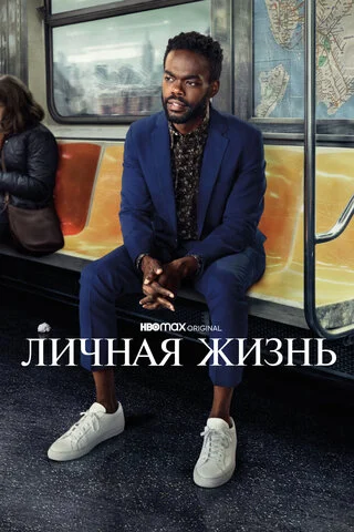 Смотреть Личная жизнь 2 сезон онлайн бесплатно в HD качестве на русском языке